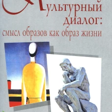 Культурный диалог: смысл образов как образ жизни: дополнительная образовательная программа. Чернилевская О. Н.