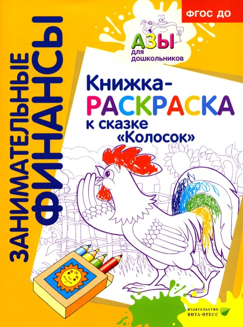 Книжка-РАСКРАСКА "Колосок".