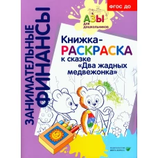 Книжка-РАСКРАСКА "Два жадных медвежонка".