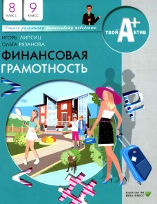 Финансовая грамотность: материалы для учащихся. 8-9 кл. 10-е изд., стер. Липсиц И.В., Рязанова О.И.