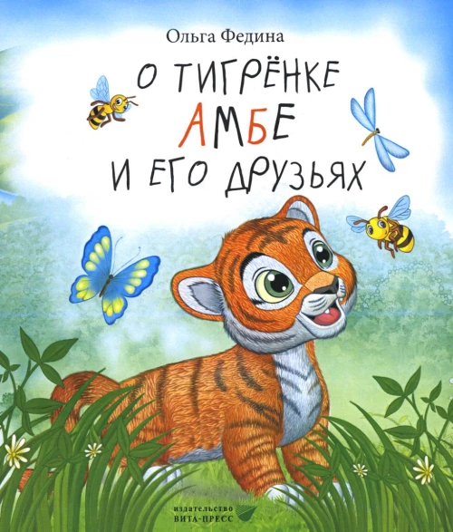 О тигренке Амбе и его друзьях: для детей дошкольного возраста. Федина О.В.
