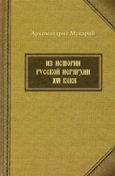 Из истории русской иерархии XVI века. Макарий (Веретенников), архимандрит