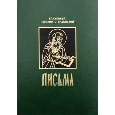 Письма. Иероним Стридонский, блаженный
