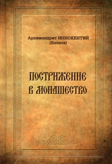 Пострижение в монашество. Иннокентий (Беляев), архимандрит