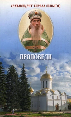 Проповеди. Кирилл (Павлов), архимандри