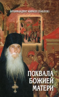Похвала Божией Матери. Кирилл (Павлов), архимандри
