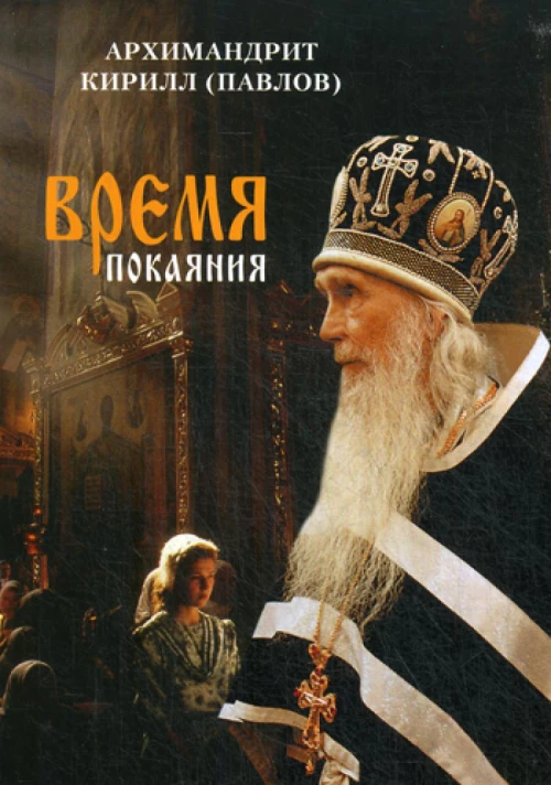Время покаяния. Проповеди. Кирилл (Павлов), архимандри