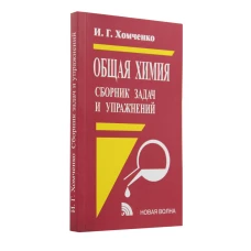 Общая химия. Сборник задач и упражнений. Хомченко И.Г.