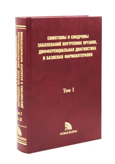 Симптомы и синдромы заболеваний внутренних органов, дифференциальная диагностика и базисная фармакотерапия. В 2 т. Т. 1 (А-Л). Под ред. Федосеева Г.Б.,Трофимова В.И.