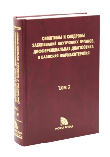 Симптомы и синдромы заболеваний внутренних органов, дифференциальная диагностика и базисная фармакотерапия. В 2 т. Т. 2. (М-Я). Под ред. Федосеева Г.Б.,Трофимова В.И.