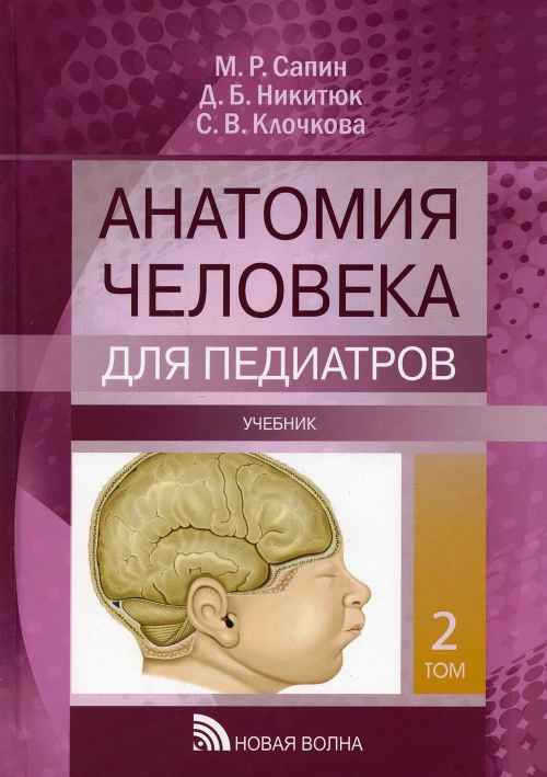 Анатомия человека для педиатров: Учебник. В 2 т. Т. 2. Никитюк Д.Б., Сапин М.Р., Клочкова С.В.