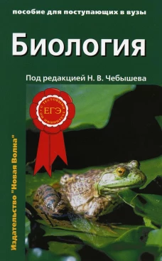 Биология для поступающих в вузы: В 2 т. Т. 1. 2-е изд., испр.и доп. Под ред. Чебышева Н.В.