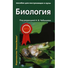 Биология для поступающих в вузы: В 2 т. Т. 1. 2-е изд., испр.и доп. Под ред. Чебышева Н.В.