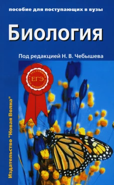 Биология для поступающих в вузы: В 2 т. Т. 2. 2-е изд., испр.и доп. Под ред. Чебышева Н.В.