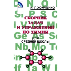 Сборник задач и упражнений по химии для средней школы. 2-е изд., испр.и доп. Хомченко И.Г.