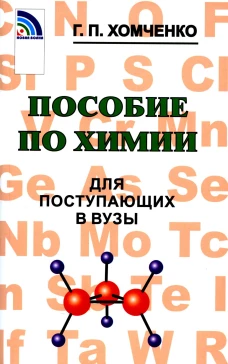 Пособие по химии для поступающих в ВУЗы. 4-е изд., испр.и доп. Хомченко Г.П.