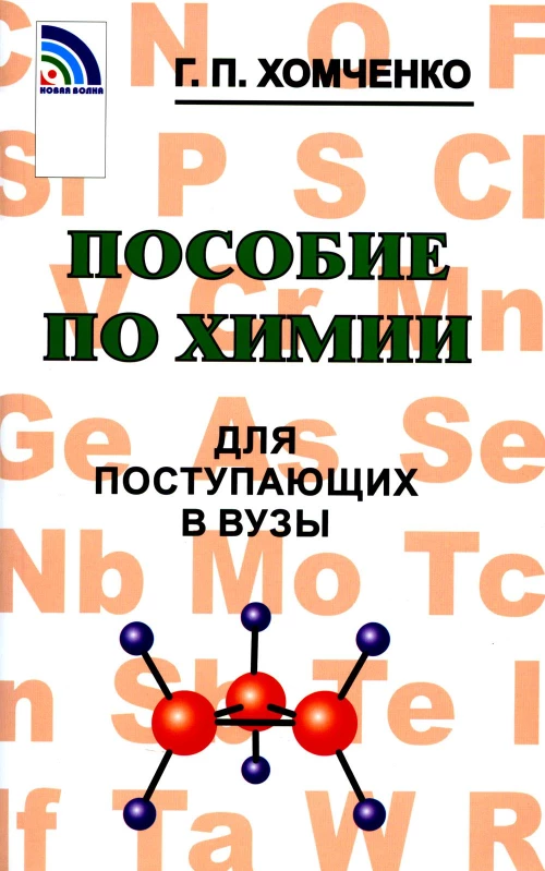 Пособие по химии для поступающих в ВУЗы. 4-е изд., испр.и доп. Хомченко Г.П.