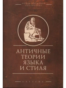 Античные теории языка и стиля (антология текстов)