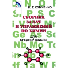 Сборник задач и упражнений по химии для средней школы. 2-е изд., испр.и доп. Хомченко И.Г.