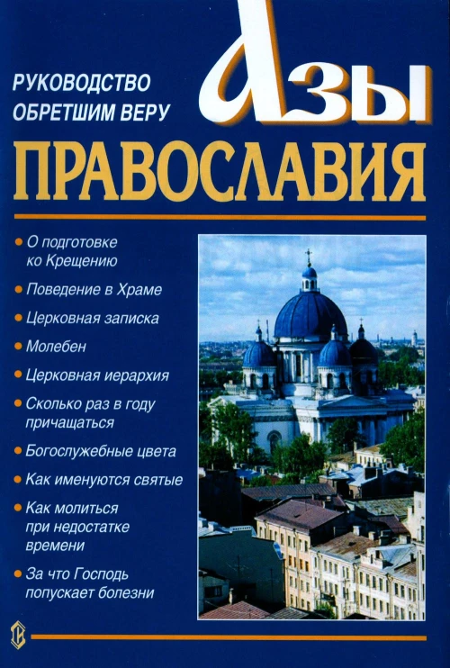 Азы Православия. Руководство обретшим веру. 3-е изд., испр. и доп.