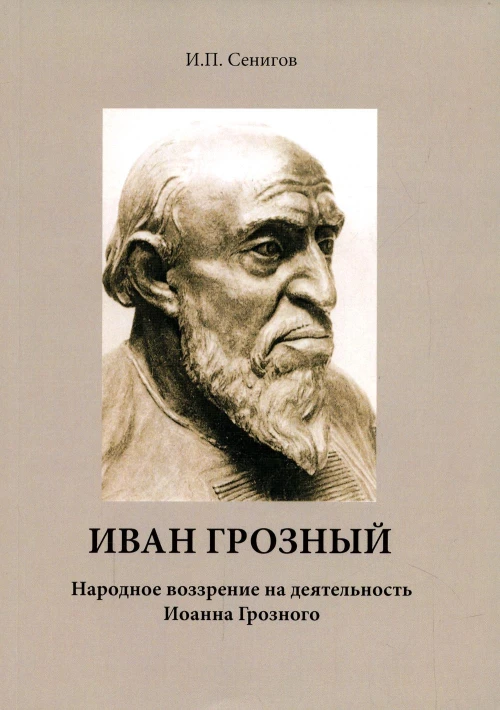 Иван Грозный. Народное воззрение на деятельность Иоанна Грозного.
