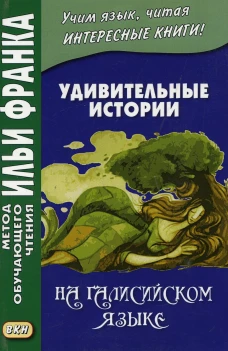 Удивительные истории на галисийском языке. Ред. Франк И., Измайлов А.