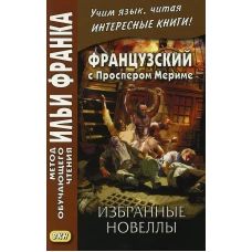 Французский с Проспером Мериме. Избранные новеллы = Prosper Merimee. Nouvells.