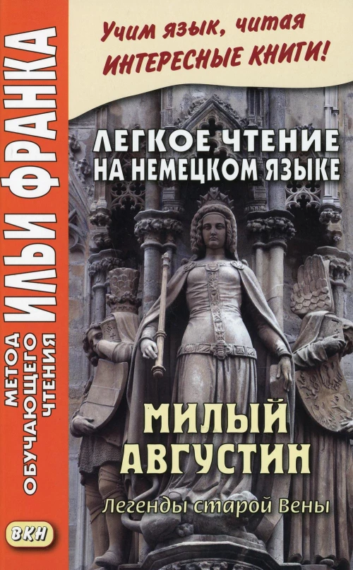 Легкое чтение на немецком языке. Милый Августин. Легенды старой Вены.