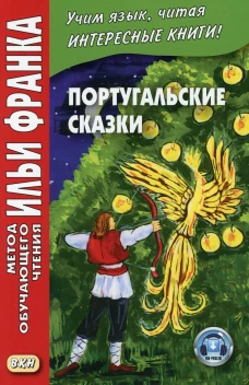 Португальские сказки = Contos portugueses. (+аудио на сайте). Франк И.