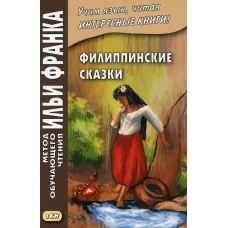 Филиппинские сказки (тагальский язык). Грушевский В.