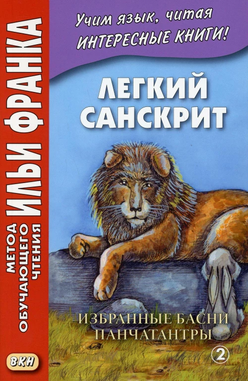 Легкий санскрит. Избранные басни &laquo;Панчатантры&raquo;: В 2 ч. Ч. 2. Франк И., Лихушина Н.