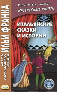 Итальянские сказки и истории = Fiabe italiane. Ред. Франк И.