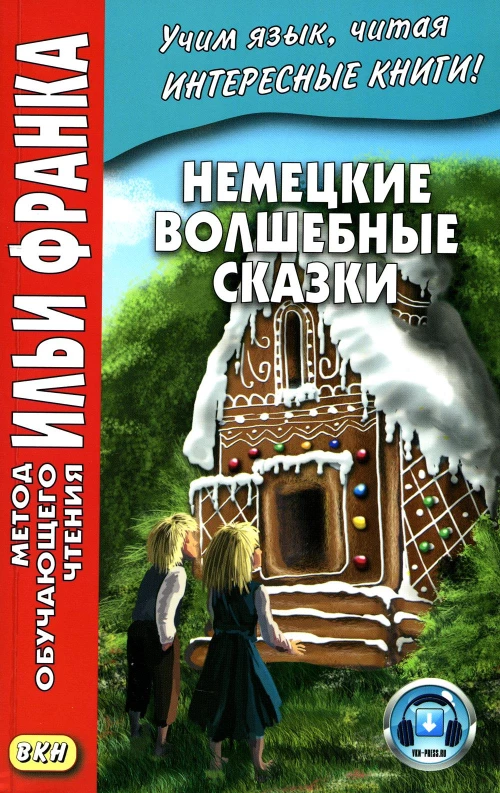 Немецкие волшебные сказки. Из собрания братьев Гримм = Grimms Marchen. Франк И.