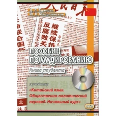 Пособие по аудированию к учебнику "Китайский язык. Общественно-политический перевод. Начальный курс" +CD. Адамова Д.Л., Магдалинская Ю.В.