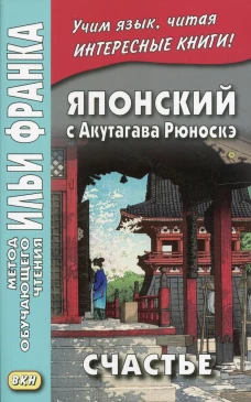 Японский с Акутагава Рюноскэ. Счастье. Денисова Е.