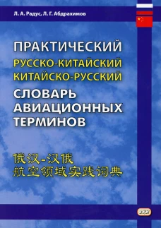 Практический русско-китайский, китайско-русский словарь авиационных терминов. Абдрахимов Л.Г., Радус Л.А.