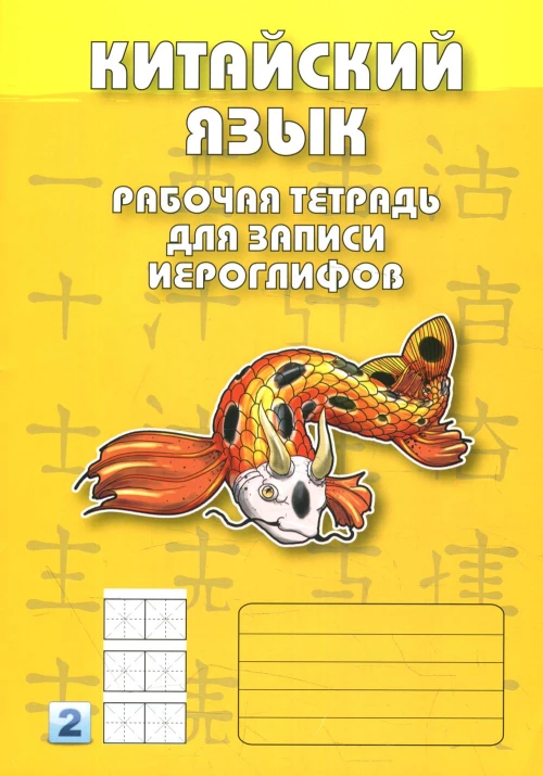 Китайский язык. Рабочая тетрадь для записи иероглифов. 2-й уровень (желтая).