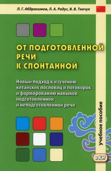 От подготовленной речи к спонтанной: Учебное пособие по курсу ПКРО. Ч. 1 (Уроки 1-20). Ткачук В.В., Абдрахимов Л.Г., Радус Л.А.