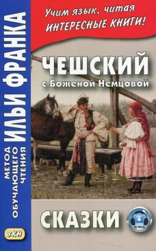 Чешский с Боженой Немцовой. Сказки. Ред. Франк И.