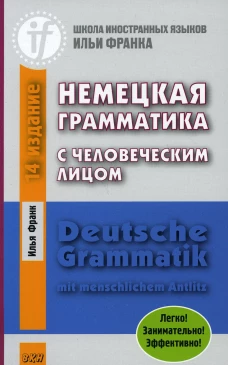 Немецкая грамматика с человеческим лицом. Deutsche Grammatik mit menschlichem Antlitz. 16-е изд. Франк И.
