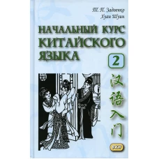 Начальный курс китайского языка. Ч. 2: Учебник. + CD. 6-е изд. Задоенко Т.П., Хуан Шуин