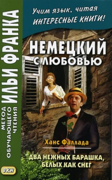 Немецкий с любовью. Ханс Фаллада. Два нежных барашка, белых как снег = Hans Fallada. Zwei zarte Lammchen weib wie Schnee. Сакоян Е.