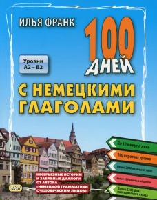 100 дней с немецкими глаголами. Уровни A2 -  B2. Франк И.