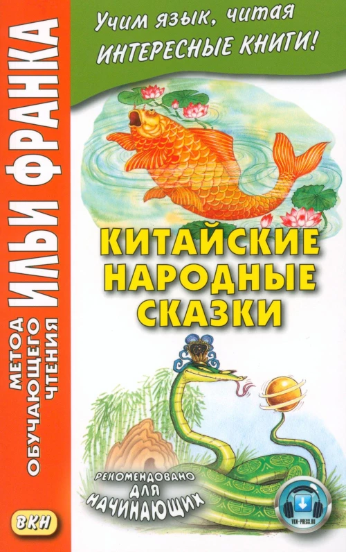 Китайские народные сказки. Франк И.