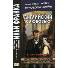 Английский с любовью. Ф. Скотт Фицджеральд. Лестница Иакова: избранные новеллы. Сост. Комиссарова К.