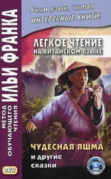 Легкое чтение на китайском языке. Чудесная яшма и другие сказки. Франк И.