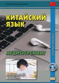 Китайский язык. Аудиотренинг. Начальный уровень (аудиоматериалы на сайте). Кочергин И.В., Хуан Лилян