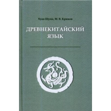 Древнекитайский язык. Тексты, грамматика, лексический комментарий: Учебник. 2-е изд., испр. и доп. Крюков М.В., Шуин Х