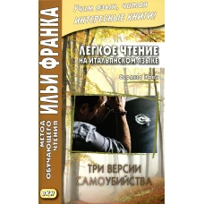 Легкое чтение на итальянском языке. Серджо Кова. Три версии самоубийства. Романова О.