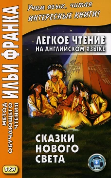 Легкое чтение на английском языке. Сказки Нового Света. Удовиченко А.